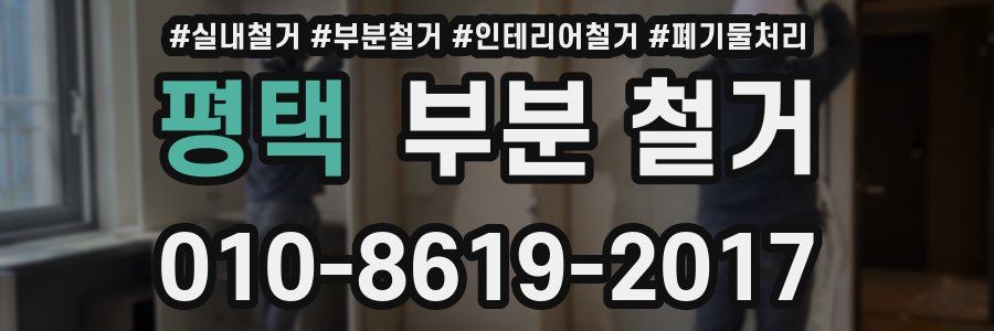 평택 부분 철거
