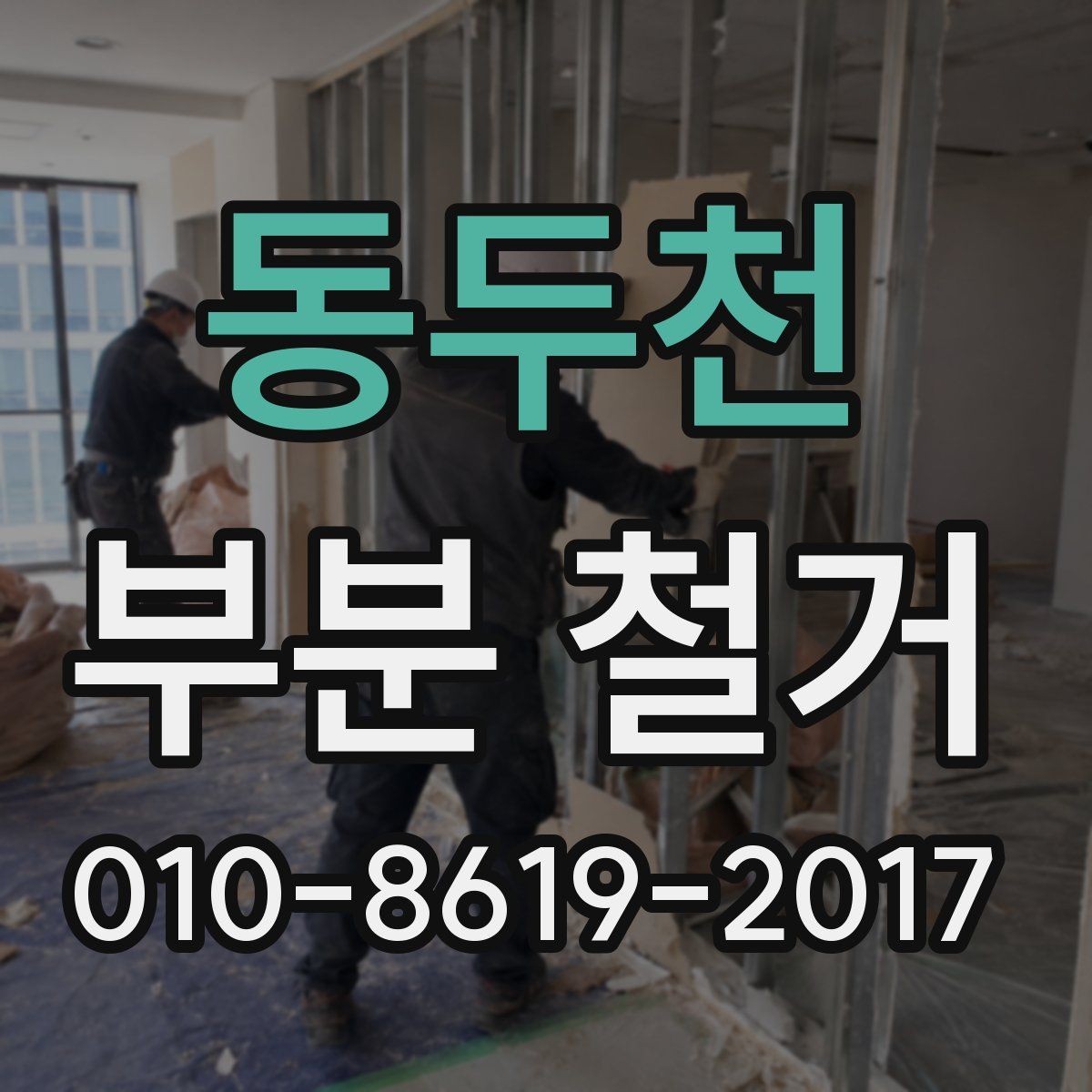 동두천 부분 철거 비용과 진행 전 확인할 점