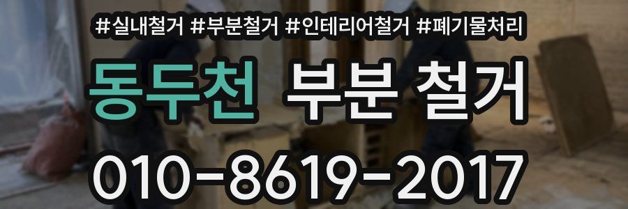 동두천 부분 철거