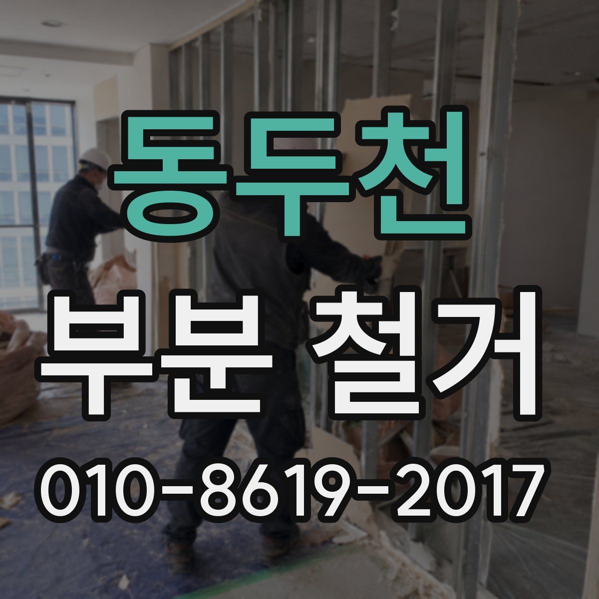 동두천 부분 철거