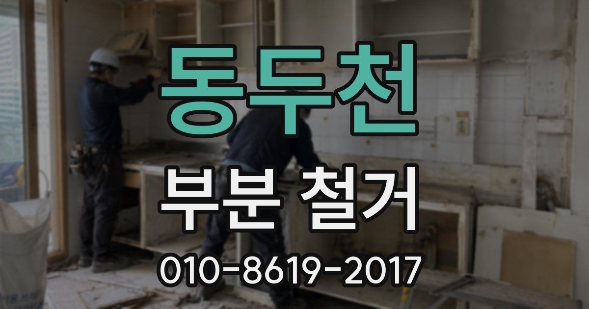 동두천 부분 철거
