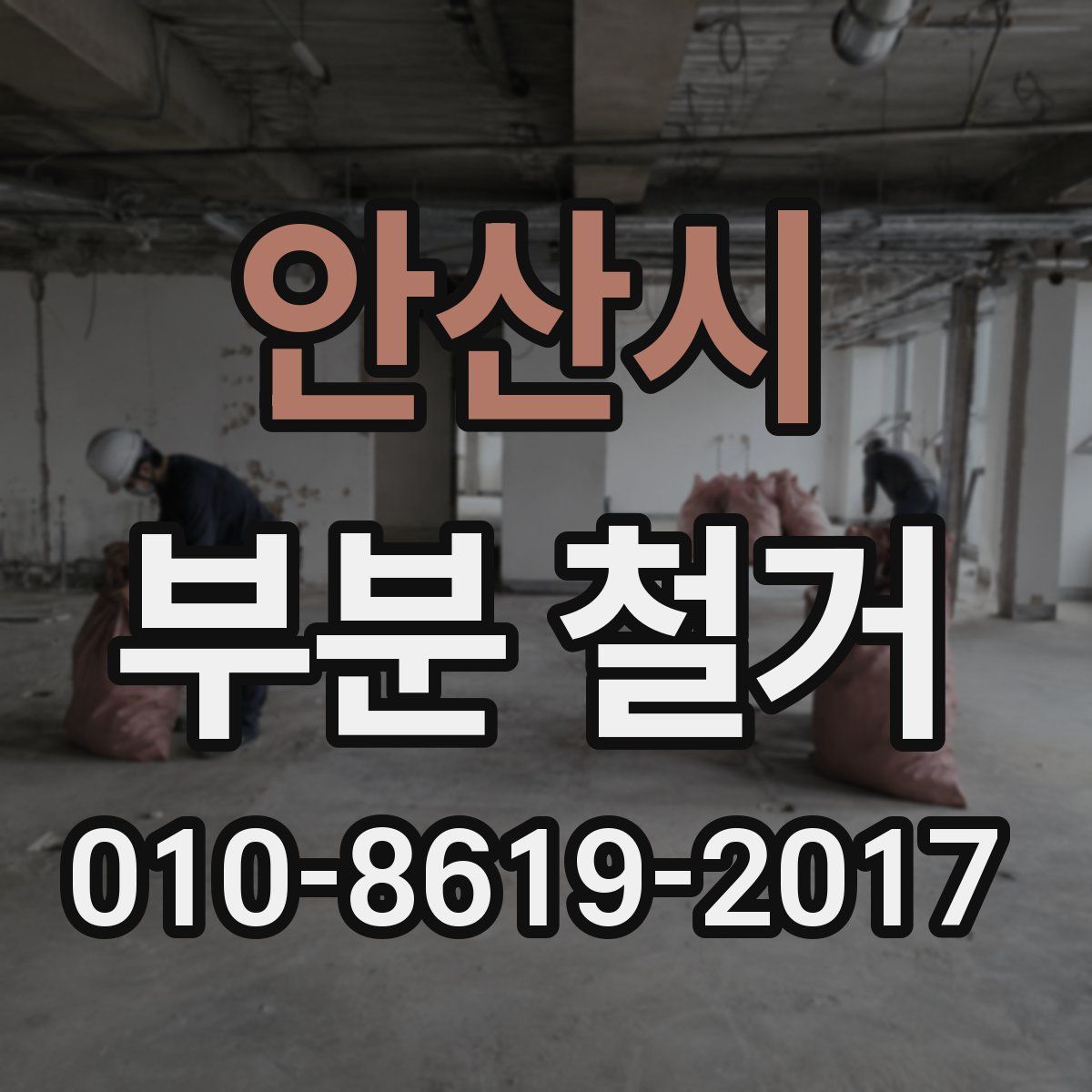 안산시 부분 철거