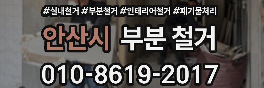 안산시 부분 철거