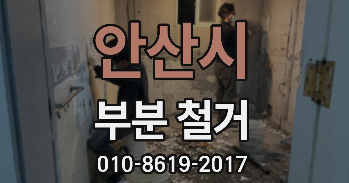 안산시 부분 철거