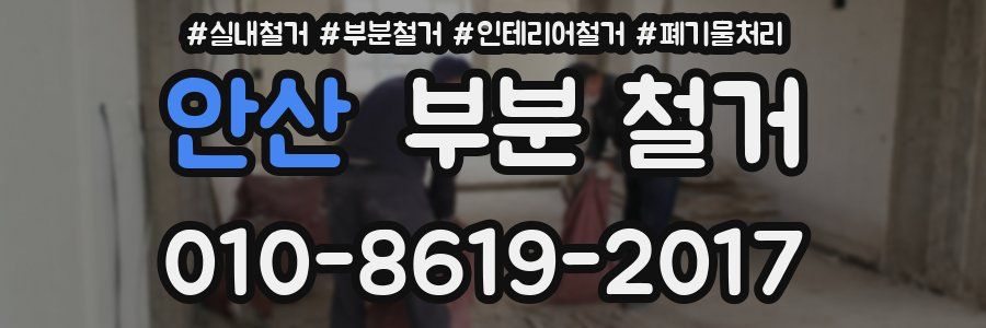 안산 부분 철거