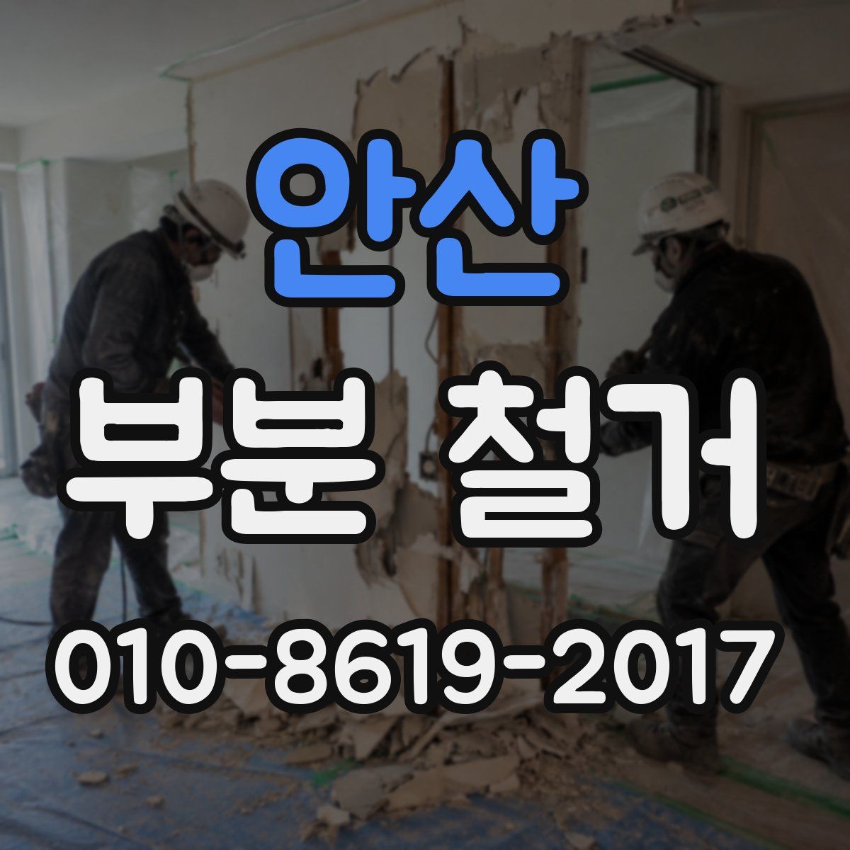 안산 부분 철거