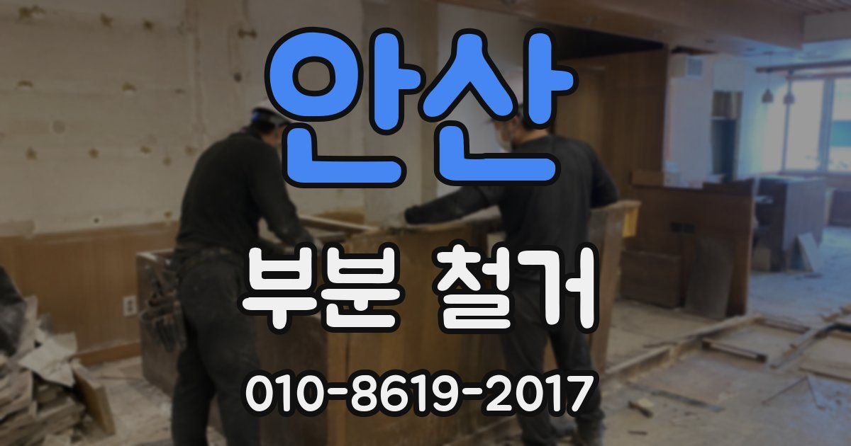 안산 부분 철거