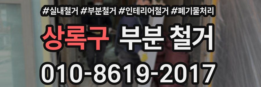 상록구 부분 철거