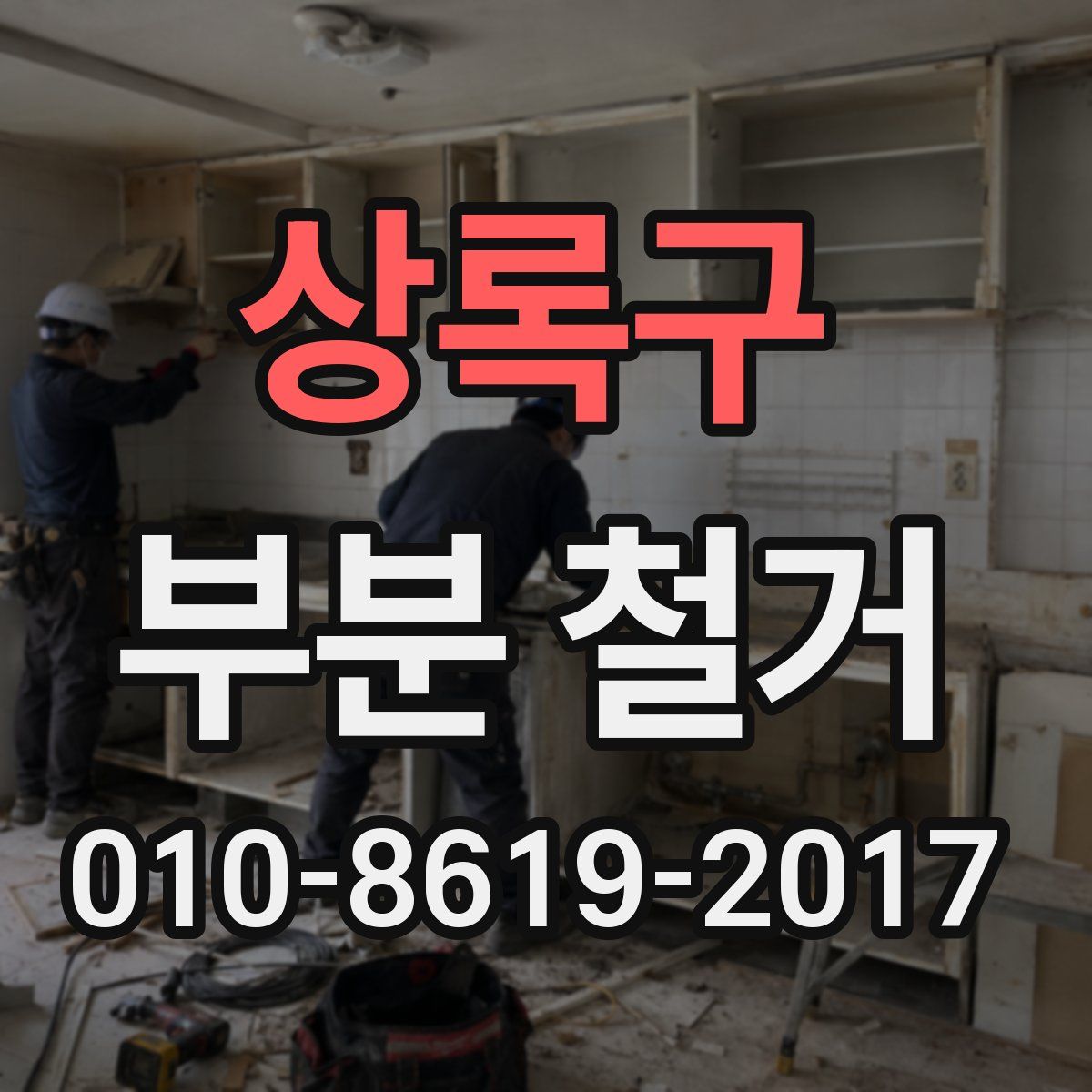 상록구 부분 철거