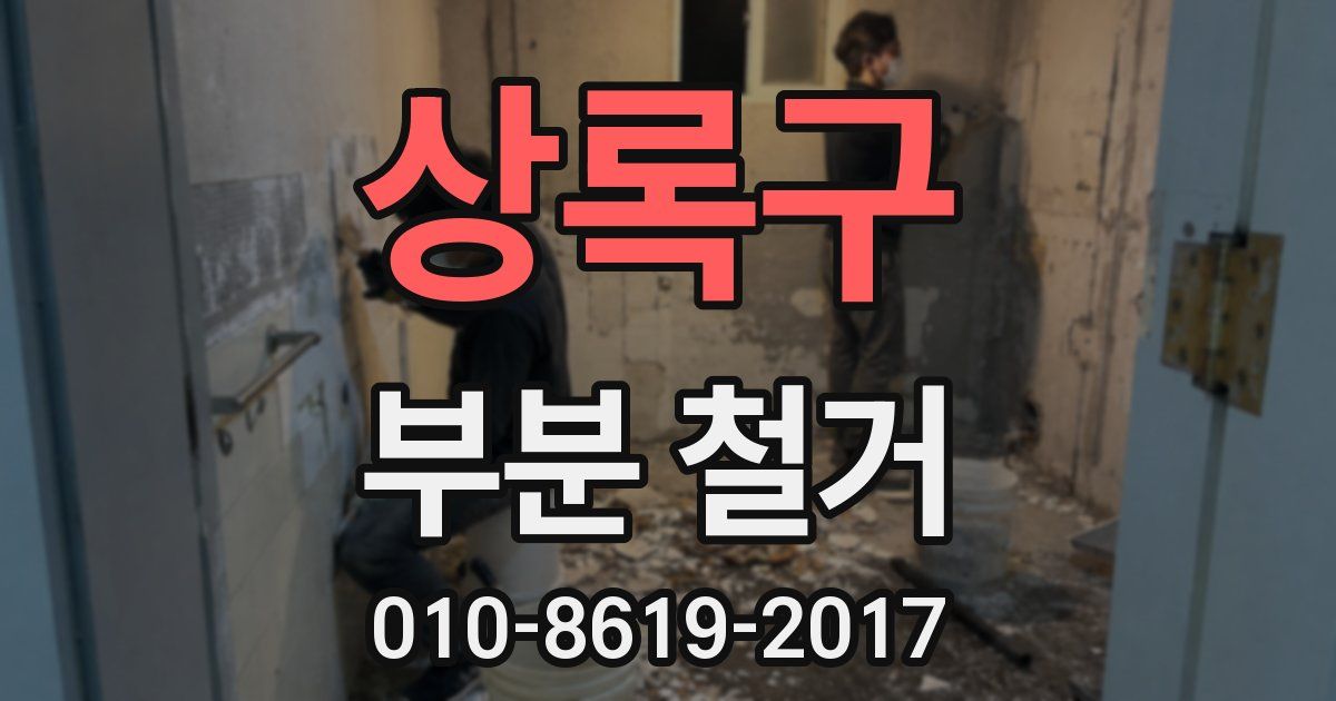 상록구 부분 철거
