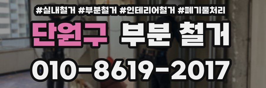 단원구 부분 철거