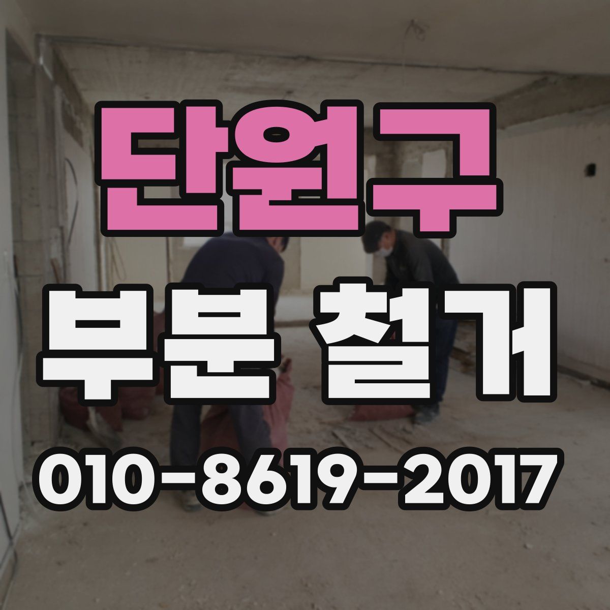 단원구 부분 철거