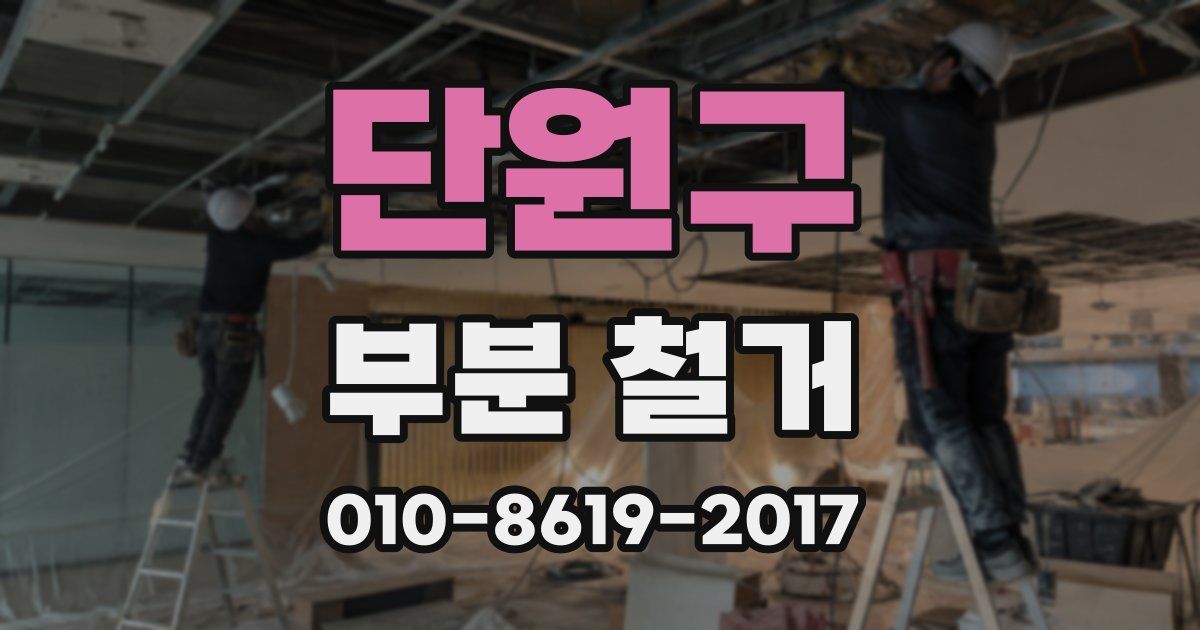 단원구 부분 철거