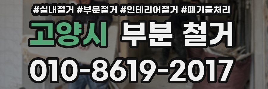 고양시 부분 철거