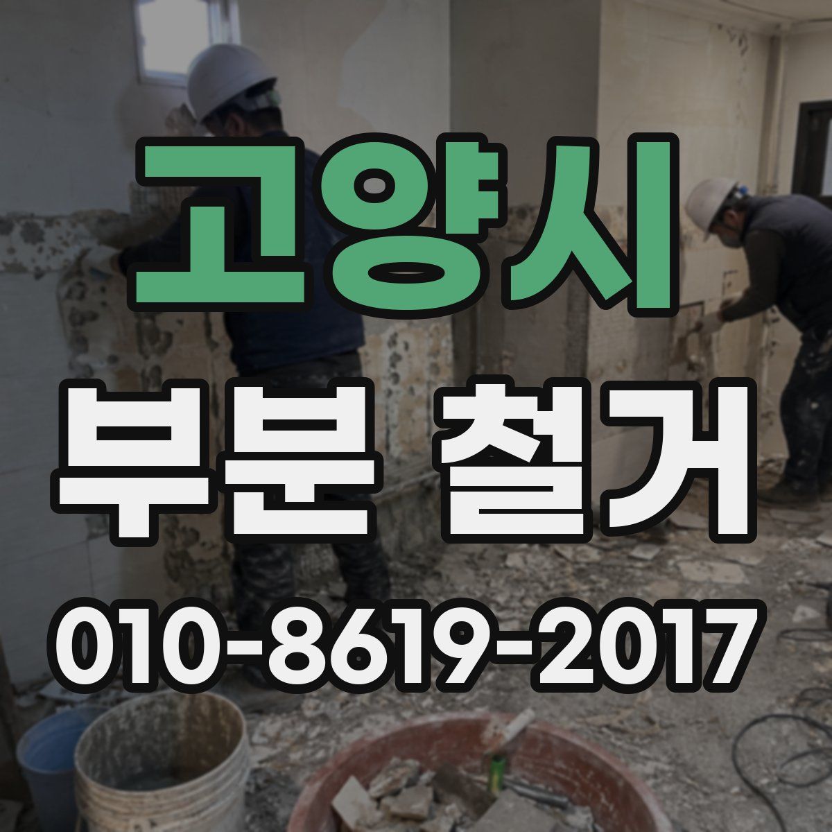 고양시 부분 철거