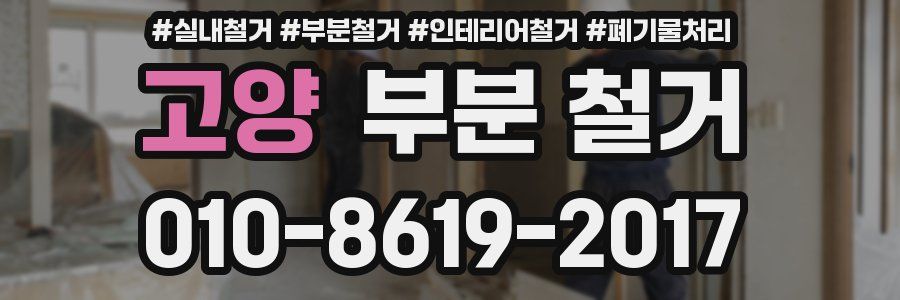 고양 부분 철거