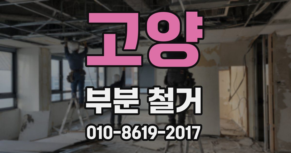 고양 부분 철거