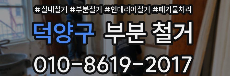 덕양구 부분 철거