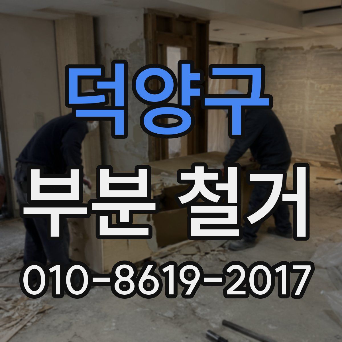 덕양구 부분 철거