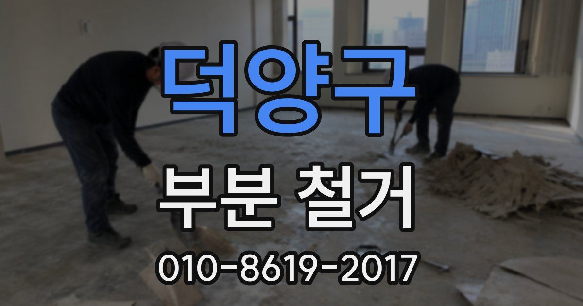 덕양구 부분 철거