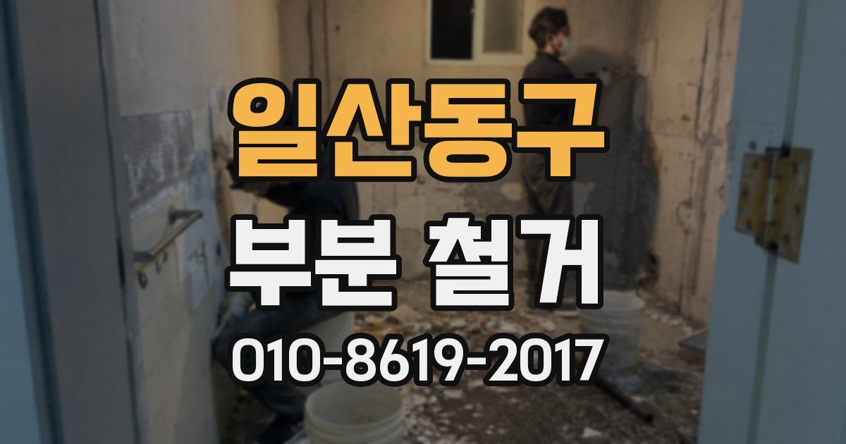 일산동구 부분 철거
