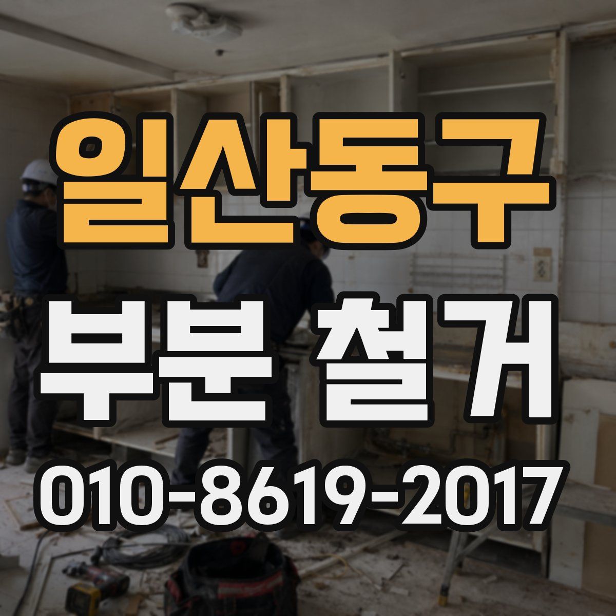 일산동구 부분 철거