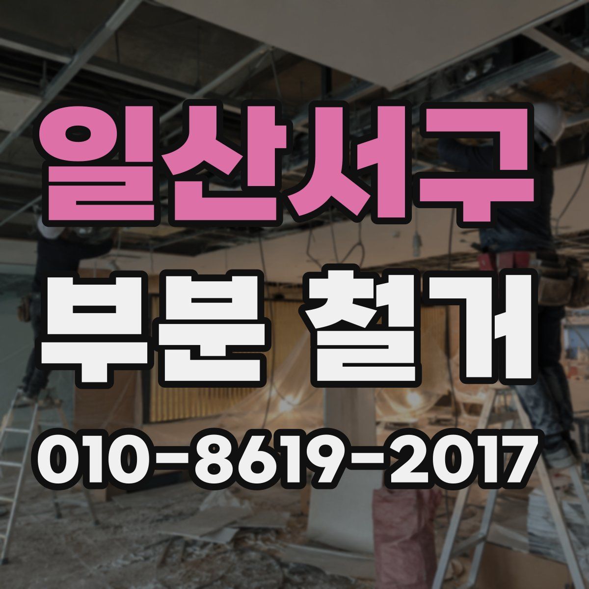 일산서구 부분 철거
