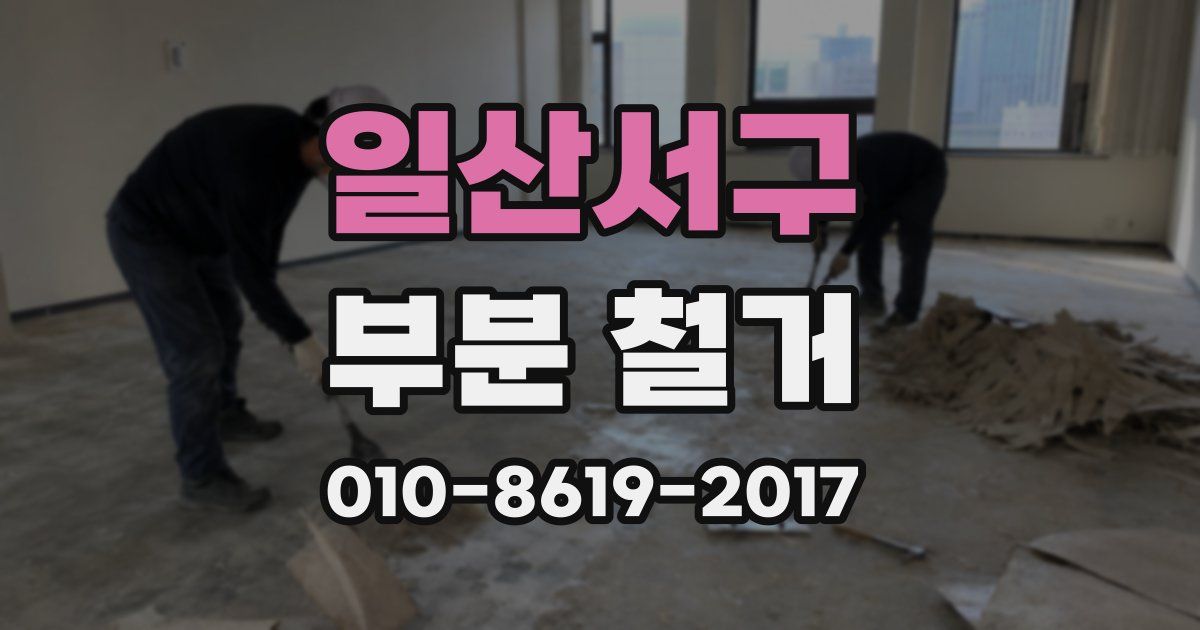 일산서구 부분 철거