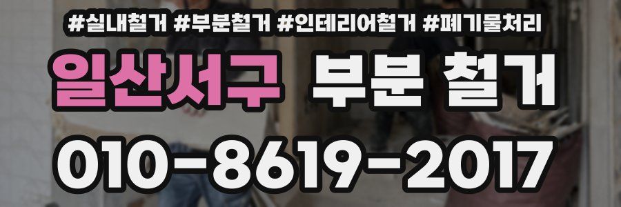 일산서구 부분 철거