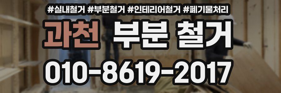 과천 부분 철거