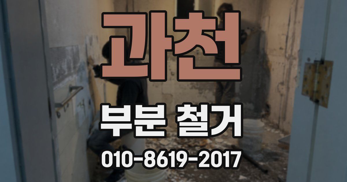 과천 부분 철거