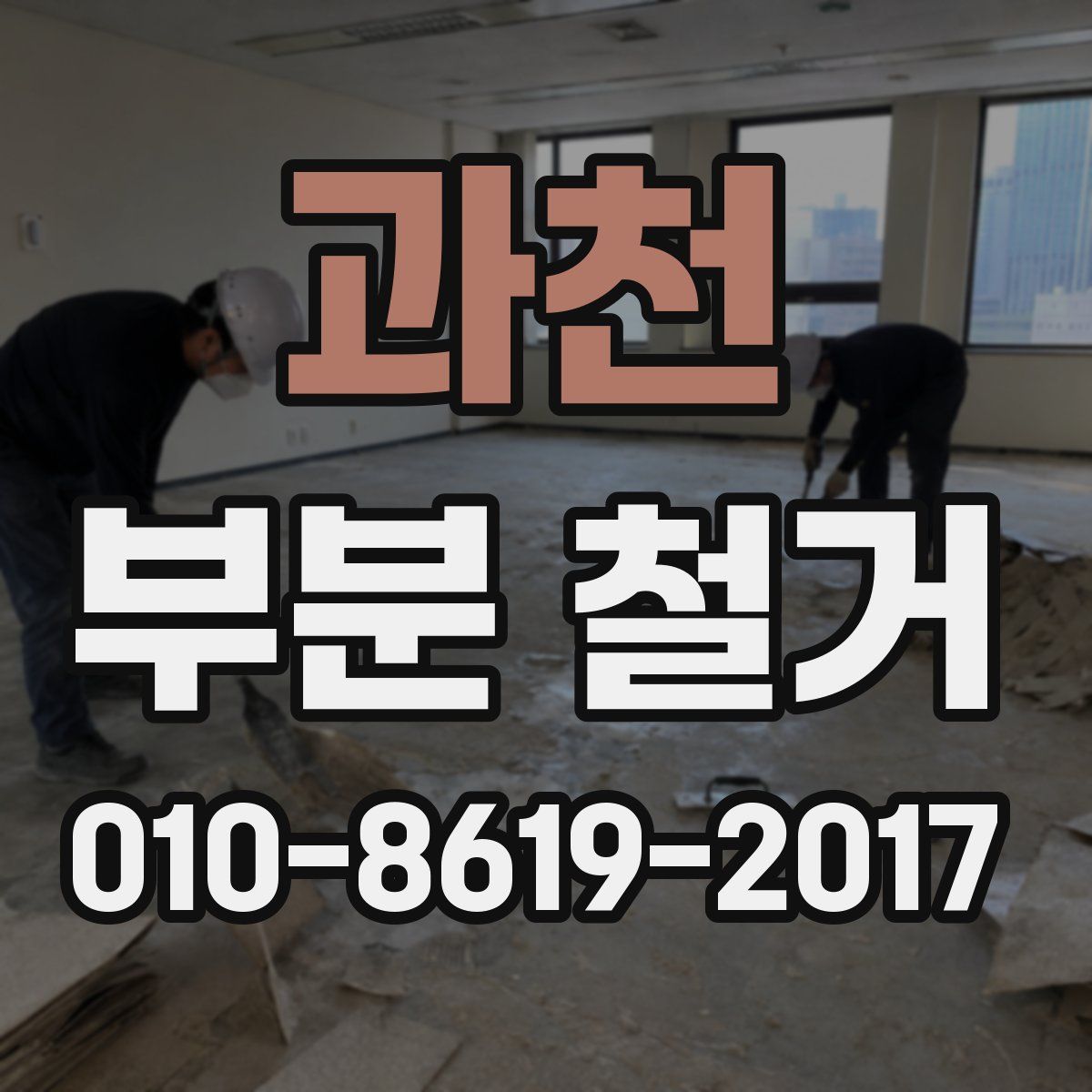 과천 부분 철거