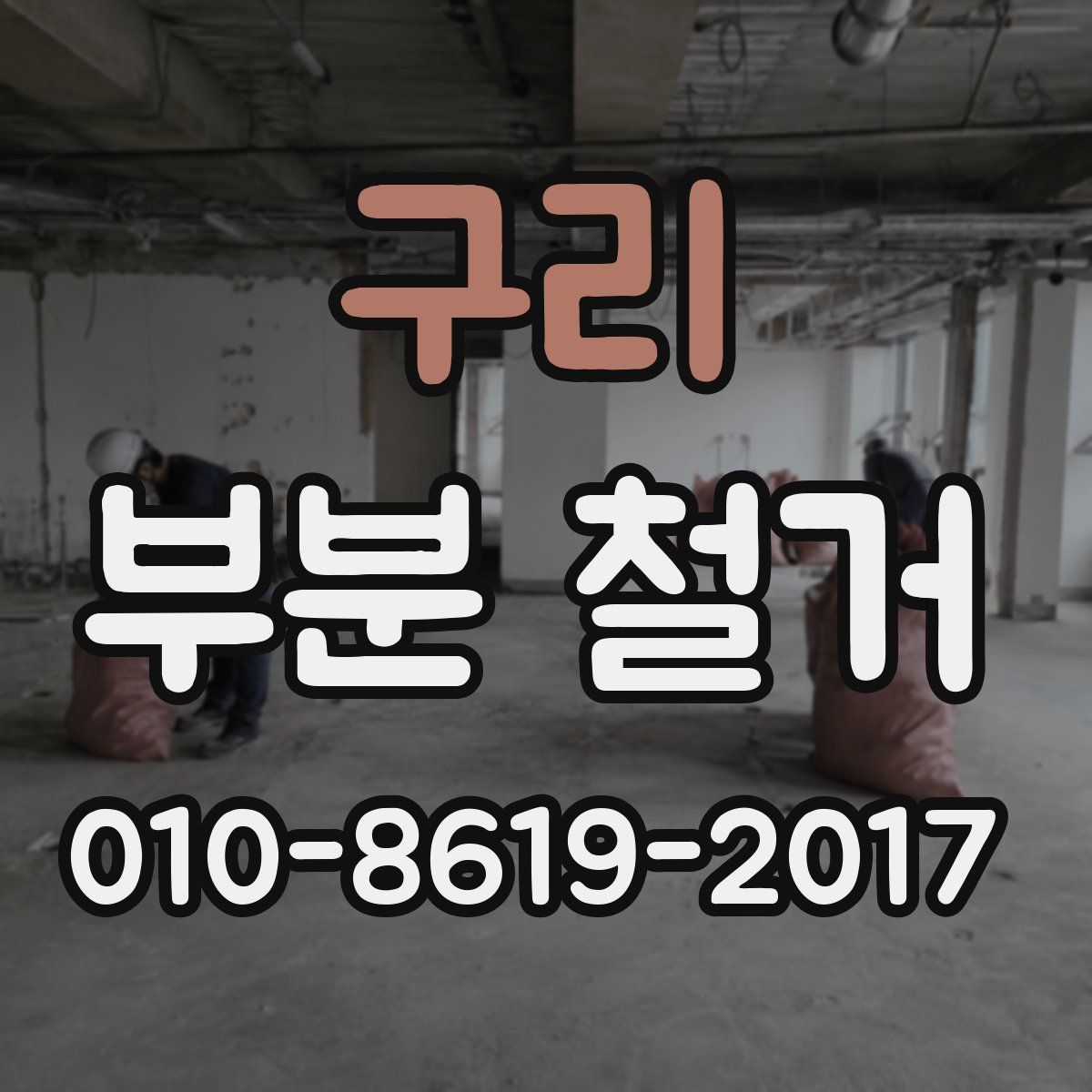 구리 부분 철거