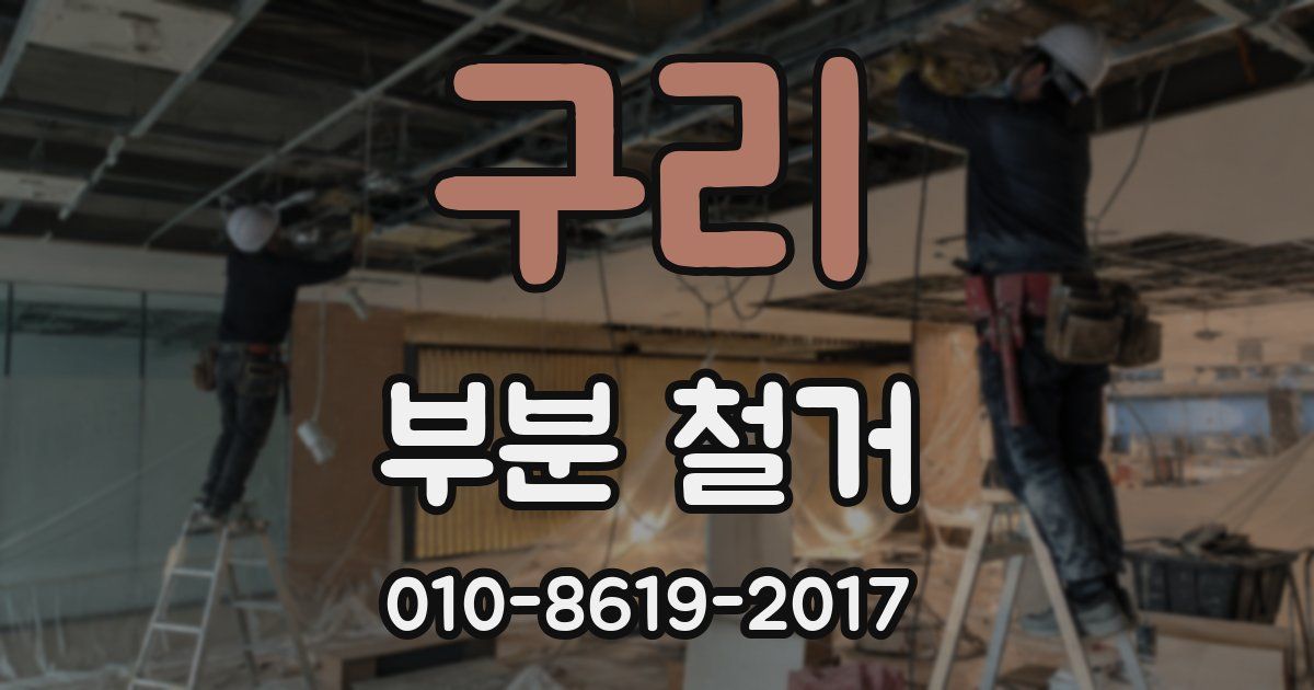 구리 부분 철거