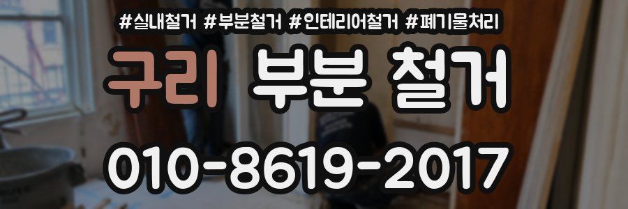 구리 부분 철거
