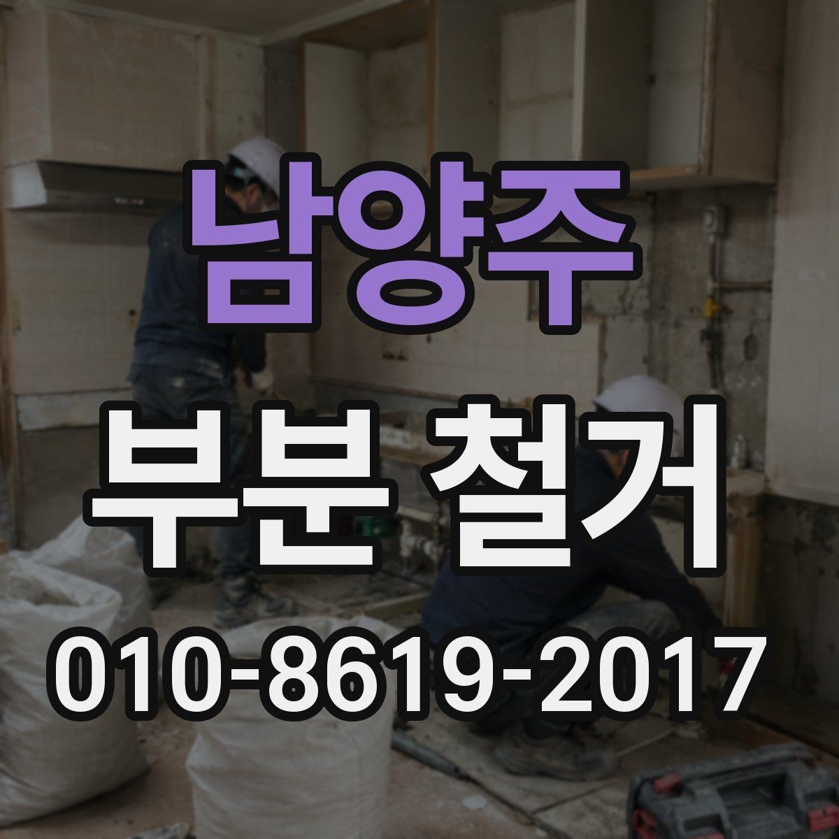 남양주 부분 철거 공사에 적합한 시기와 일정 조율