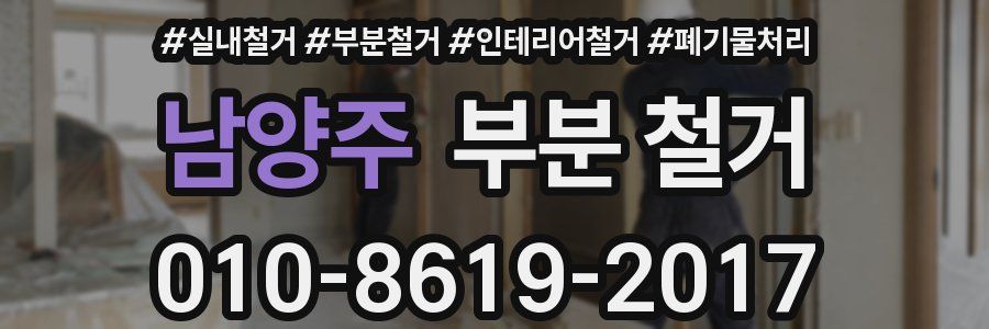 남양주 부분 철거