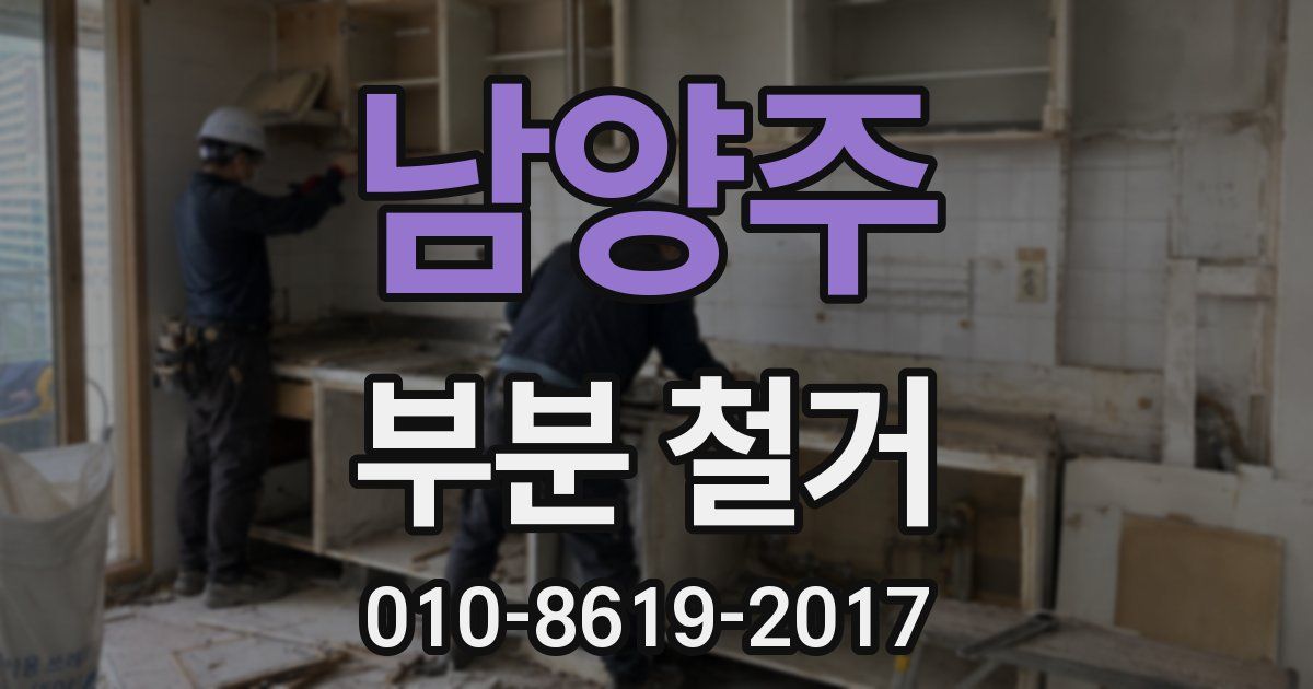 남양주 부분 철거