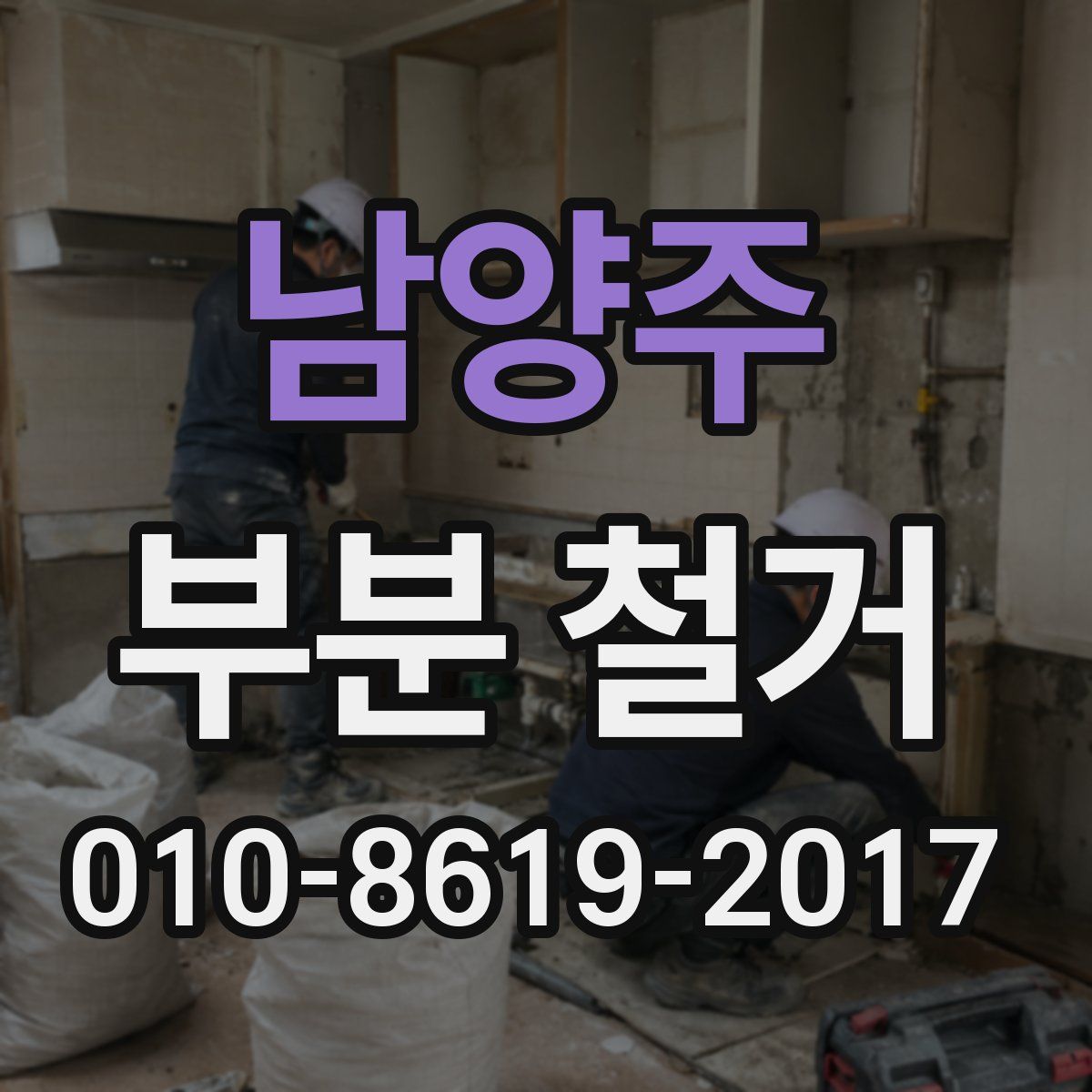 남양주 부분 철거