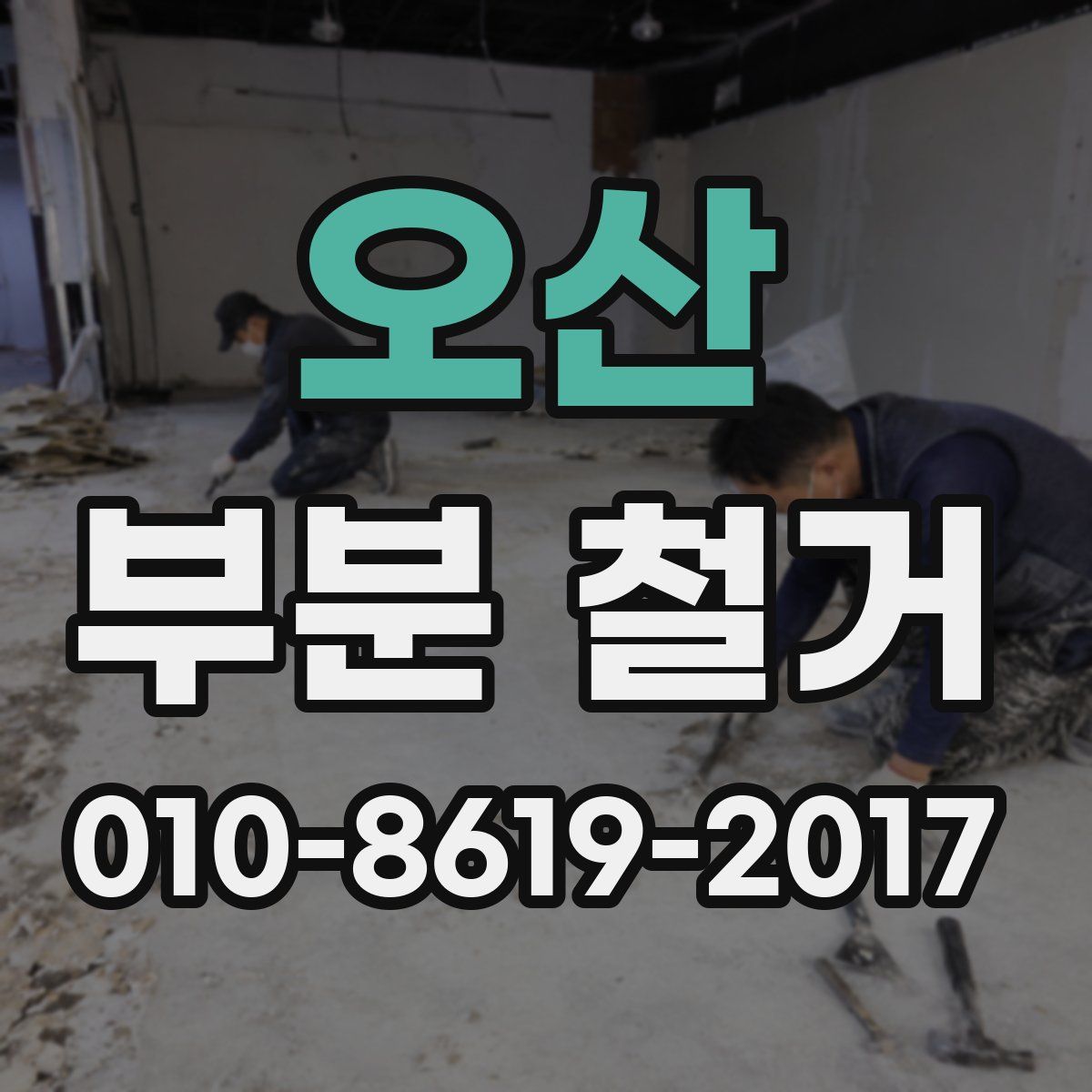 오산 부분 철거