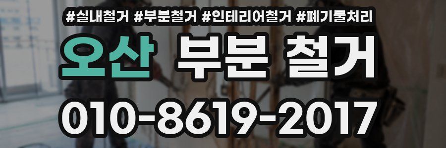 오산 부분 철거