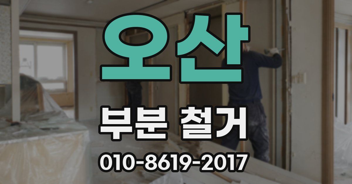 오산 부분 철거