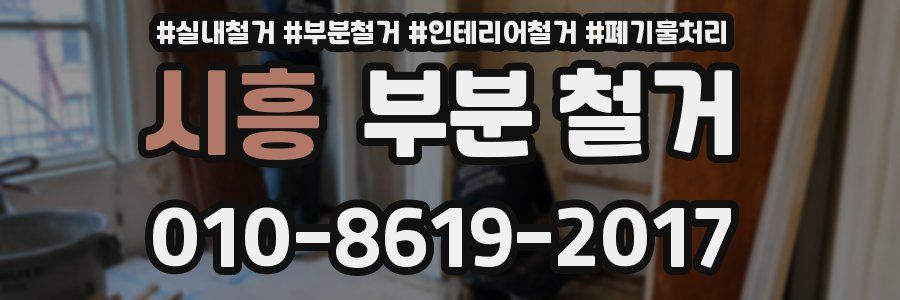 시흥 부분 철거