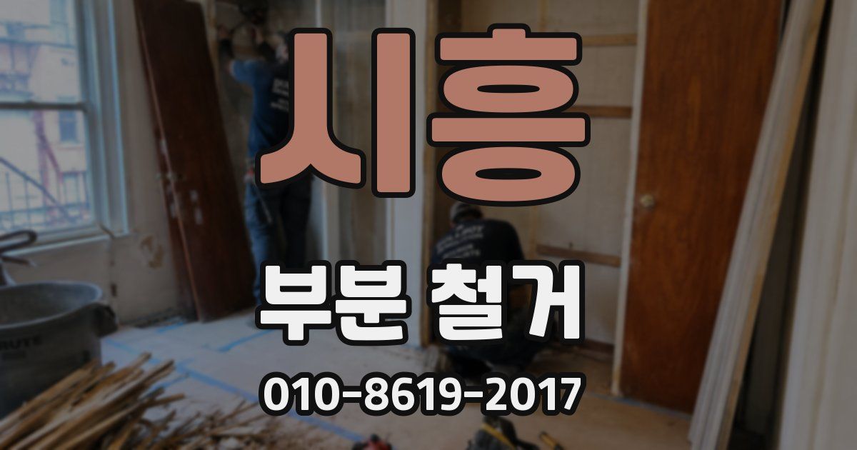 시흥 부분 철거