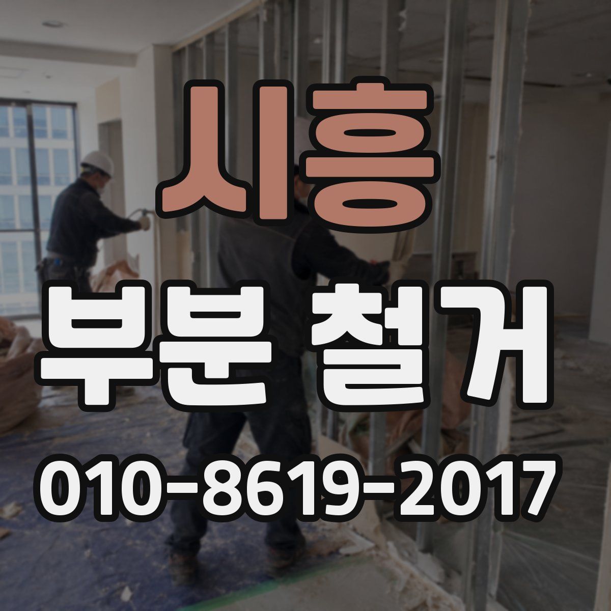 시흥 부분 철거