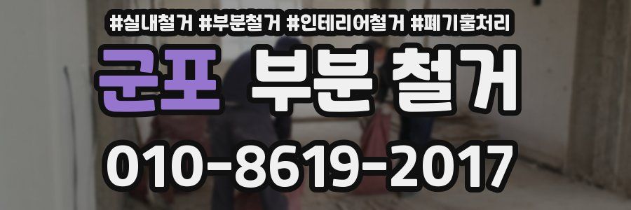 군포 부분 철거