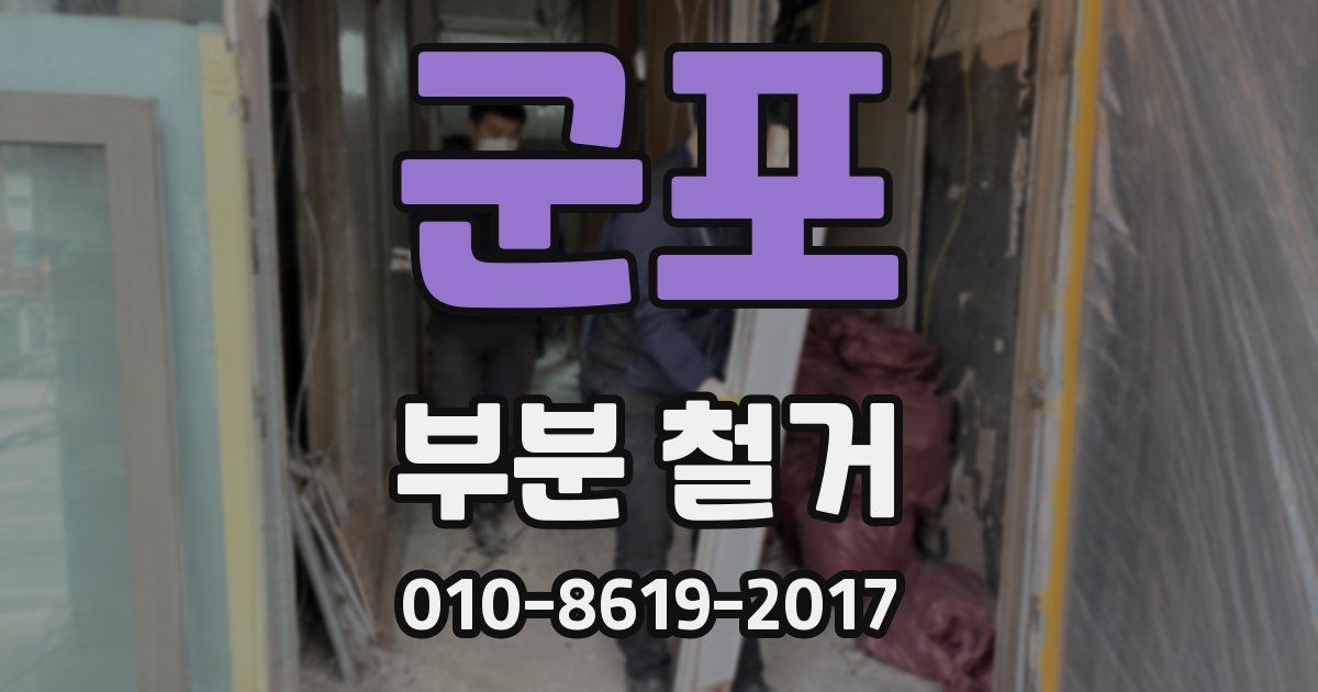 군포 부분 철거