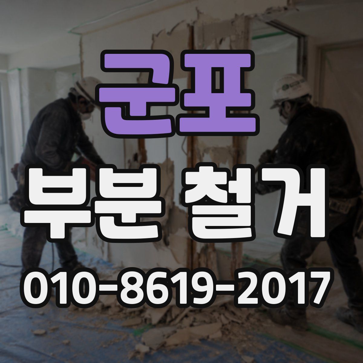 군포 부분 철거