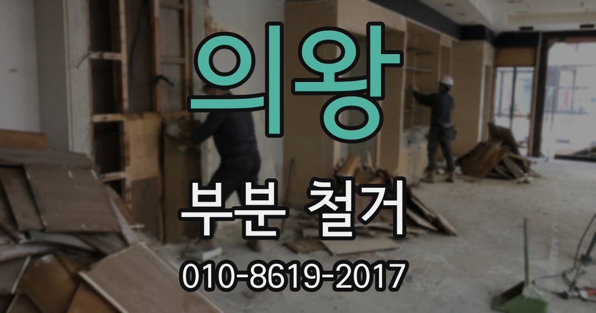 의왕 부분 철거