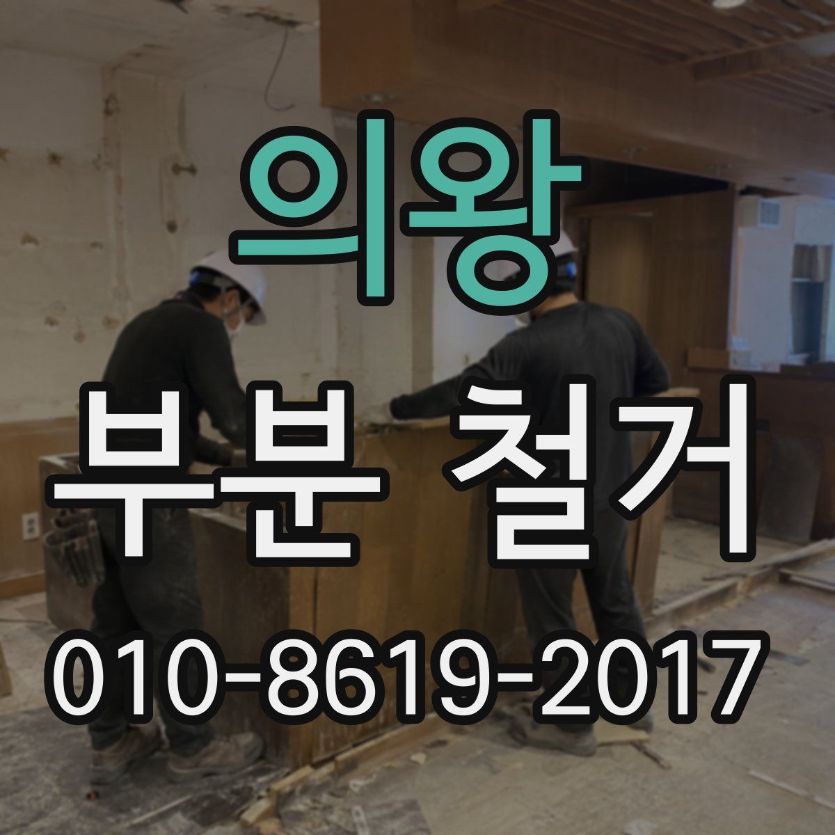 의왕 부분 철거